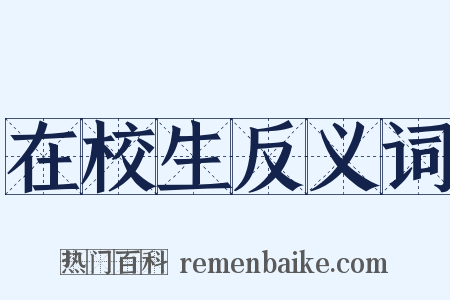 在校生反义词是什么意思的图片